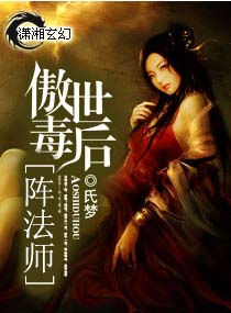 傲世毒后：逆天阵法师