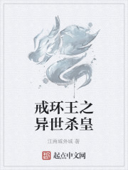 戒环王之异世杀皇