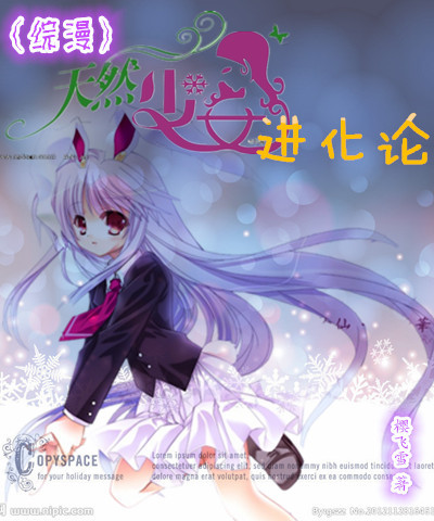 天然少女进化论