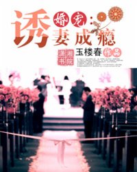 婚宠：诱妻成瘾