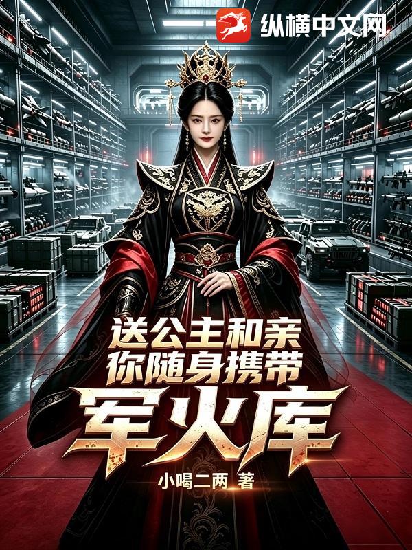 送公主和亲，你随身携带军火库？