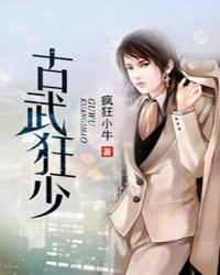 古武狂少